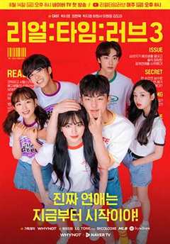 实时爱第3季 리얼：타임：러브 시즌3