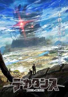 没落要塞 DECA DENCE