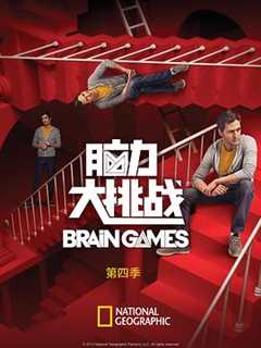 脑力大挑战 第4季 brain games Season 4