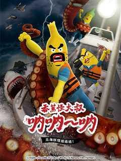 香蕉怪大叔 呐呐~呐 北海妖怪追追追！（第3季）