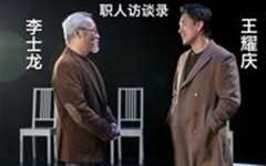 职人访谈录 第1季