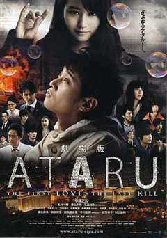 ATARU 电影版 劇場版 ATARU THE FIRST LOVE & THE LAST KILL 