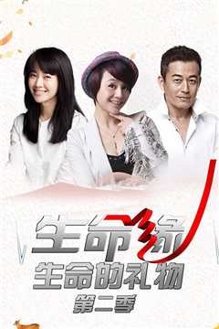 生命缘·生命的礼物 第3季
