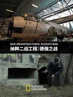 纳粹二战工程：德俄之战 第1季 Nazi Megastructures： Russia