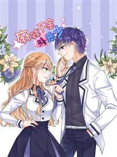 麻辣千金斗恶少第1季