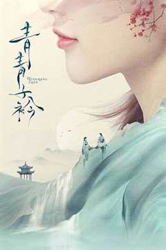 《青青子衿DVD》