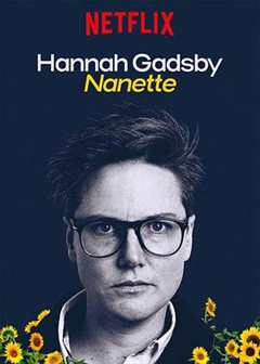 汉纳·盖茨比告别秀：娜娜 Hannah Gadsby： Nanette
