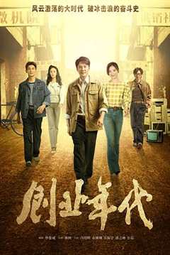 创业年代 DVD版