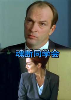 魂断同学会 国语