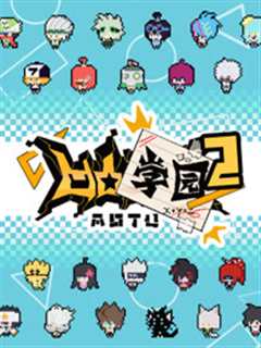 凹凸学园 第2季