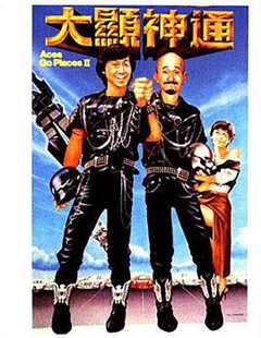 最佳拍档2_大显神通（普通话）