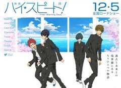 剧场版「High☆Speed!  Free! Starting Days 」