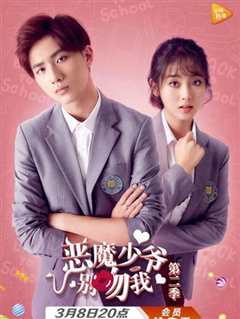 恶魔少爷第2季