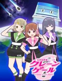 Crane Game Girls 第2季