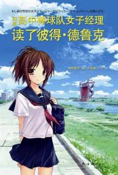如果高中棒球社女经理读过杜拉克的管理学的话