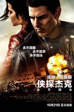 侠探杰克：永不回头 Jack Reacher： Never Go Back