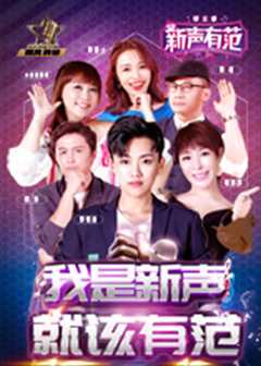 新声有范 第6季