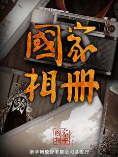 国家相册 第3季