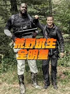 荒野求生全明星第3季