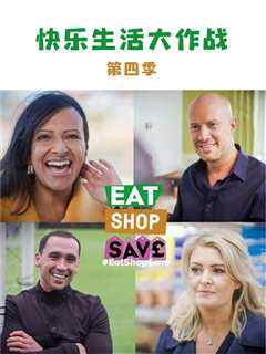 快乐生活大作战第4季