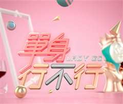 单身行不行（2020）
