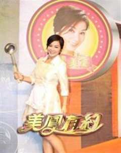 美凤有约（2020）