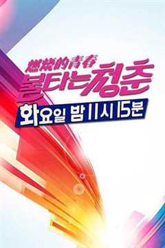 燃烧的青春（2020）