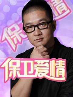 爱情保卫战（2020）