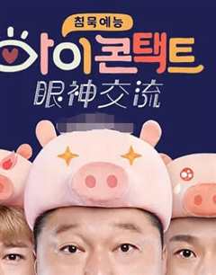 眼神交流（2021）