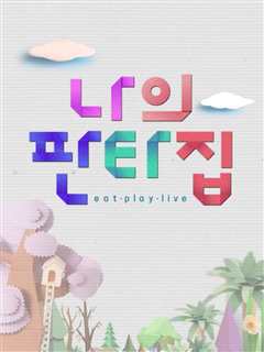 我的Fanta家（2021）