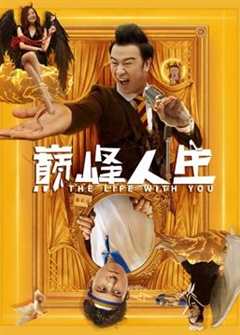 巅峰人生（2021）