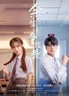 余生，请多指教（电影版）