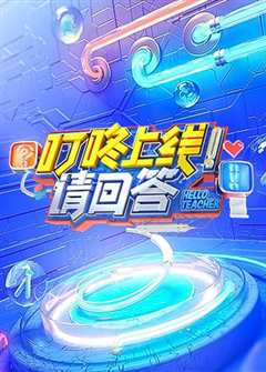 叮咚上线！请回答（2021）