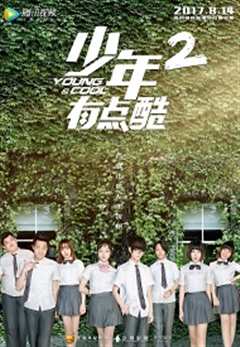 少年有点酷第2季