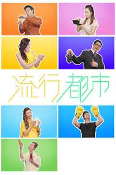 流行都市（2021）
