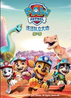 汪汪队立大功第7季英语