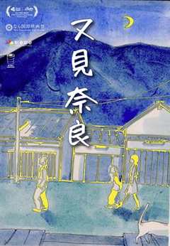 又见奈良（独家纪录片）