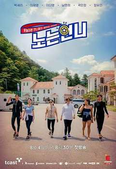 玩的姐姐（2021）