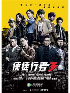 使徒行者3普通话