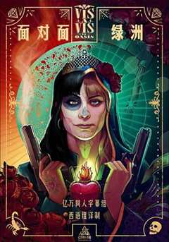 面对面：绿洲 第1季