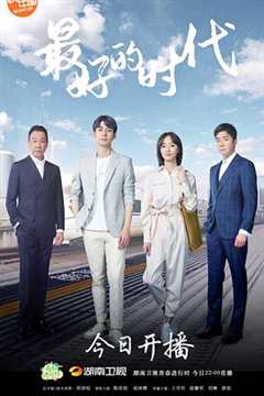 最好的时代（DVD版）