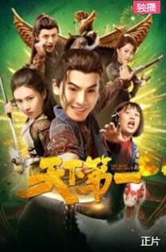 天下第一（2021）