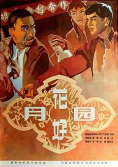 花好月圆（1958）