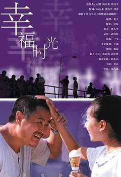 幸福时光（2000）