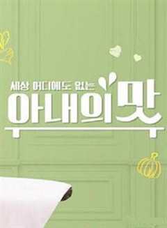 妻子的味道（2021）