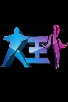 大王小王（2021）