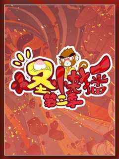 小圣快播 第3季