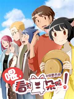 喂，看见耳朵啦 第2季 （日语）