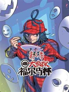 大侦探福尔马林 第1季
