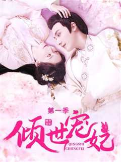 倾世宠妃 第1季